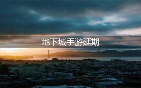 《DNF手游》延期真实原因是什么 延期官方回应解释分析(地下城手游延期)