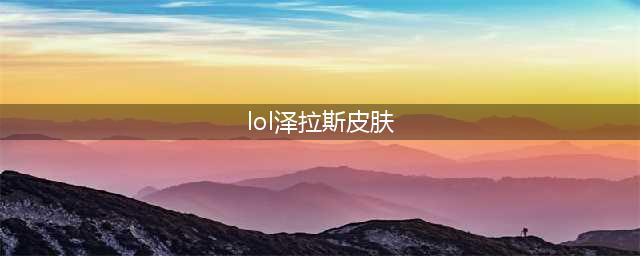 《LOL》塔罗牌泽拉斯皮肤多少钱 塔罗牌泽拉斯皮肤价格介绍(lol泽拉斯皮肤)