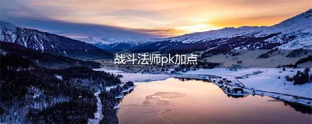 DNF战斗法师pk怎么加点 DNF战斗法师pk加点攻略(战斗法师pk加点)