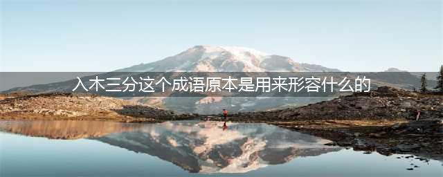 《狐妖小红娘》入木三分这个成语原本是用来形容什么的 入木三分解释介绍(入木三分这个成语原本是用来形容什么的)