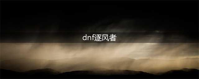 《DNF》胜负之役魔杖逐风者属性介绍(dnf逐风者)