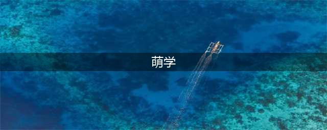 萌学，当代商业社会的营销法宝(萌学)