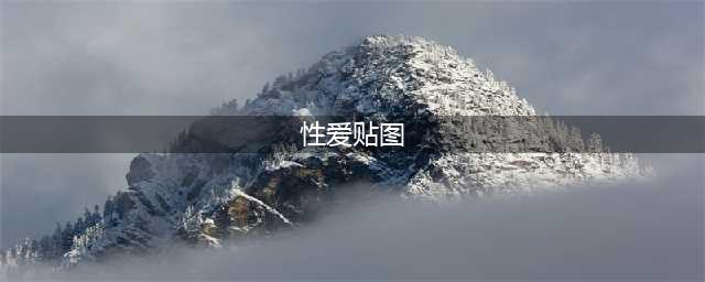 30张震撼人心的性爱图片，最后一幅让人叹为观止(性爱贴图)