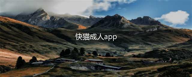 孩子手机里的“快猫”暴露问题，家长必须重视(快猫成人app)