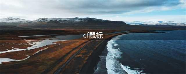 《cf》鼠标怎么设置 让弹道更稳鼠标设置攻略(cf鼠标)