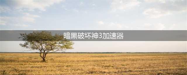 暗黑破壞神3加速器免费下载2022 暗黑破壞神3加速器下载安装(暗黑破坏神3加速器)