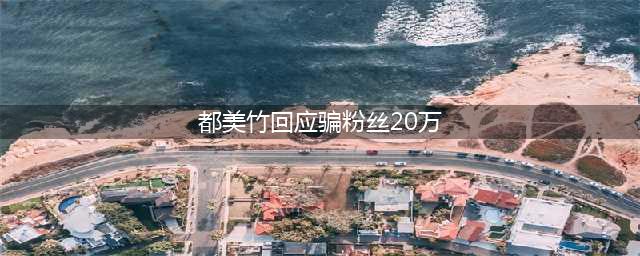 粉丝曝都美竹诱骗其20万并已报警！都美竹否认：等法院审判结果(都美竹回应骗粉丝20万)