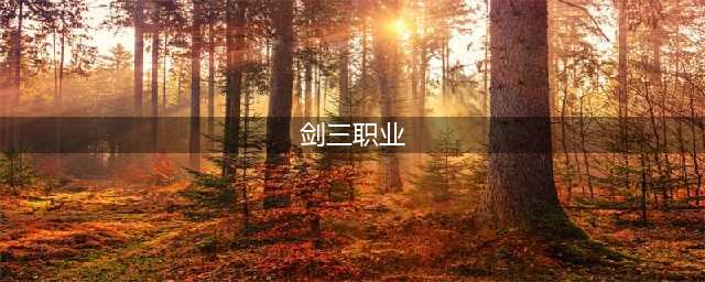 《剑网3》哪个职业最厉害2022 新手职业选择推荐(剑三职业)
