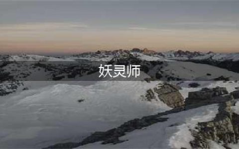 《妖神记》手游SR妖灵师图鉴大全 肖凝儿有什么属性技能(妖灵师)