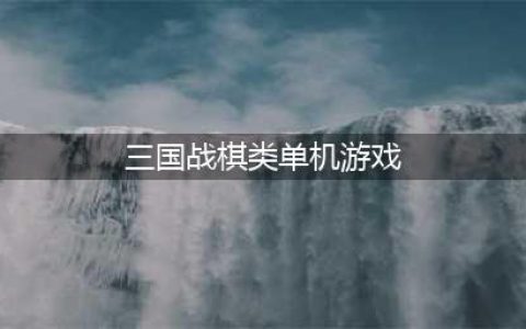 三国战棋类游戏单机SLG手游下载2021 好玩三国的战棋手游前十名排行榜(三国战棋类单机游戏)
