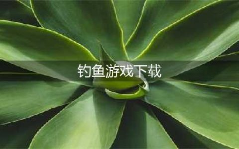 钓鱼游戏免费下载排行榜2021 十大好玩的钓鱼游戏手机版推荐(钓鱼游戏下载)