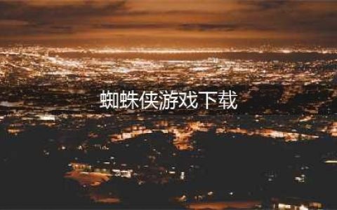 蜘蛛侠游戏系列大全手机版下载2021 最热门的十大蜘蛛侠手游推荐(蜘蛛侠游戏下载)
