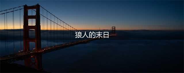 《魔兽世界》怀旧服wlk狼人的末日任务攻略