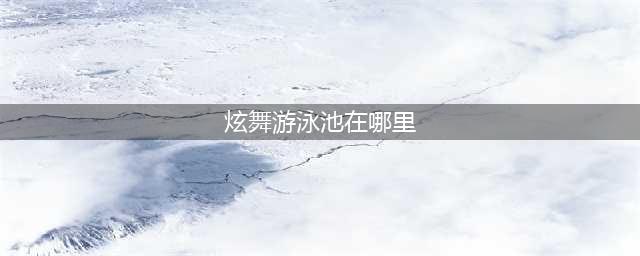 QQ炫舞瑶池温泉介绍 QQ炫舞瑶池温泉怎么去
