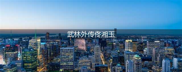佟湘玉强势秀才软弱，多年后重温《武林外传》，才读懂主角另一面(武林外传佟湘玉)