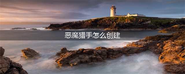 《魔兽世界》恶魔猎手创建方法介绍 恶魔猎手创建条件是什么(恶魔猎手怎么创建)