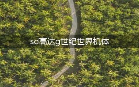 《SD高达G世纪起源》全机体开发图鉴一览 SD高达G世纪起源新增了哪些机体(sd高达g世纪世界机体)