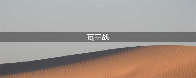 《炉石传说》古墓怪谭瓦王战卡组搭配攻略 瓦王战卡组怎么搭配(瓦王战)
