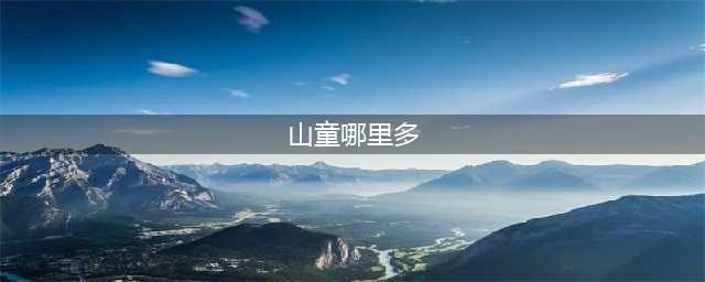 阴阳师哪里的山童比较多 山童多的位置分享(山童哪里多)