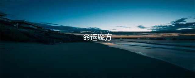 《完美世界》手游命运魔方怎么玩 命运魔方玩法攻略(命运魔方)