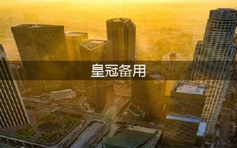 元气骑士备用王冠的作用是什么 元气骑士备用王冠的作用详解