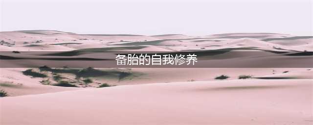 《备胎的自我修养》通关攻略 全关卡通关攻略大全(备胎的自我修养)