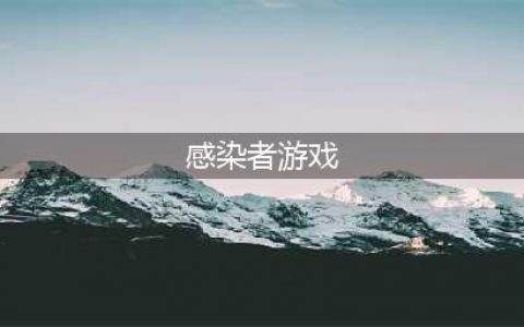 感染者破解版怎么下载 破解版下载安装教程(感染者游戏)
