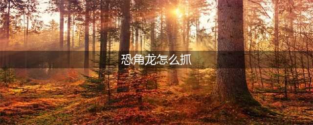 《魔兽世界》怎么驯服恐角龙