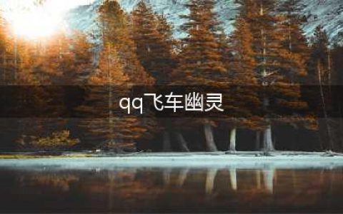 《QQ飞车手游》赤魂幽灵特性是什么 赤魂幽灵特性效果详解(qq飞车幽灵)