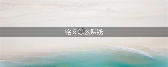 《魔兽世界》8.1铭文怎么赚钱 铭文赚钱攻略