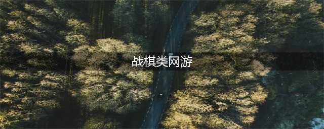 十大经典战棋游戏排行榜2022 最好玩的十款战棋手游(战棋类网游)