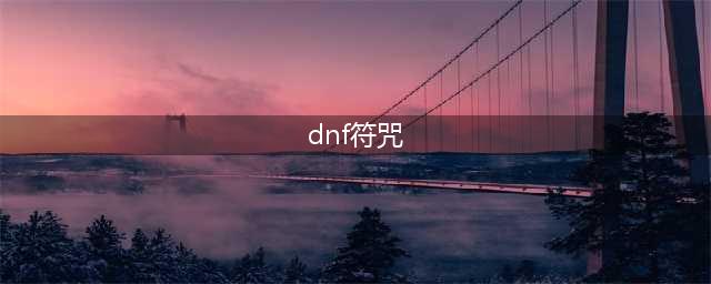 《dnf》纹章符咒怎么补充