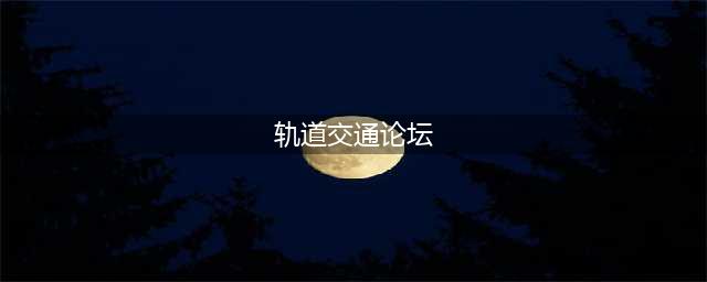 中国城市轨道交通专家论坛2022在哈尔滨举行(轨道交通论坛)
