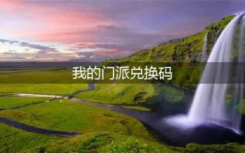 我的门派兑换码有哪些 我的门派兑换码大全