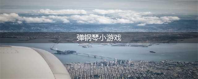 手机弹钢琴游戏大全2021 好玩的十大弹钢琴游戏合集大全(弹钢琴小游戏)