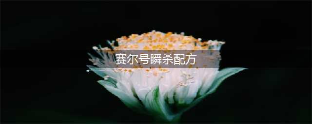 赛尔号瞬杀能量珠怎么得 赛尔号瞬杀能量珠获取攻略(赛尔号瞬杀配方)