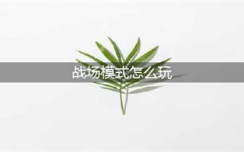 《街头霸王6》斗技战场模式攻略大全