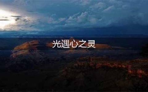 光遇心之灵在哪获得