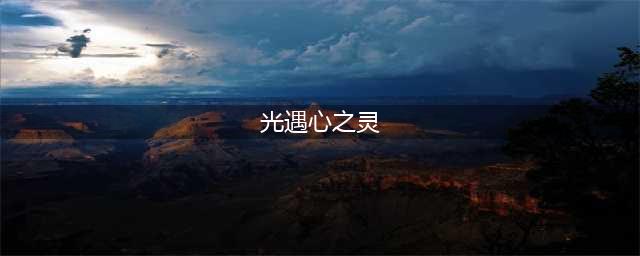光遇心之灵在哪获得