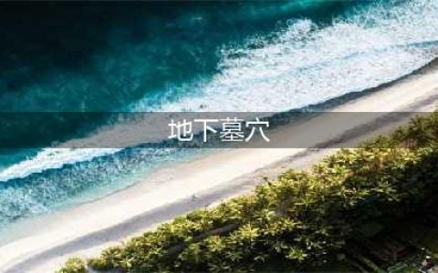 堆叠大陆地下墓穴怎么进 地下墓穴进入方法