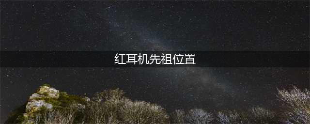 《光遇》9.22复刻红耳机先祖位置介绍