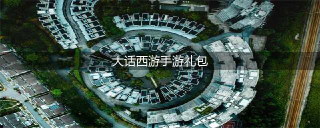 大话西游手游礼包码2023 最新10个礼包激活码汇总一览