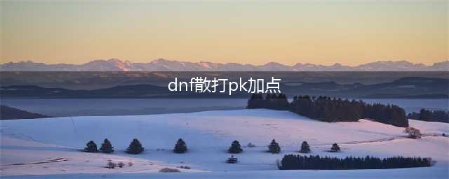 《DNF手游》散打PK怎么加点 散打PK技能加点推荐(dnf散打pk加点)