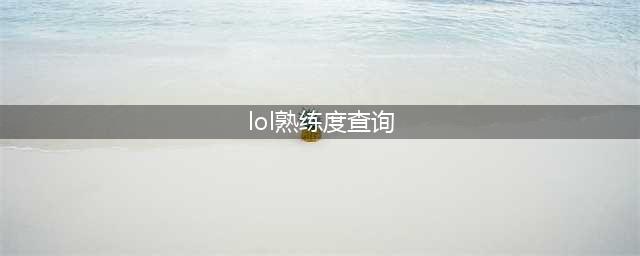 英雄联盟手游英雄熟练度怎么查 英雄熟练度查看教程介绍