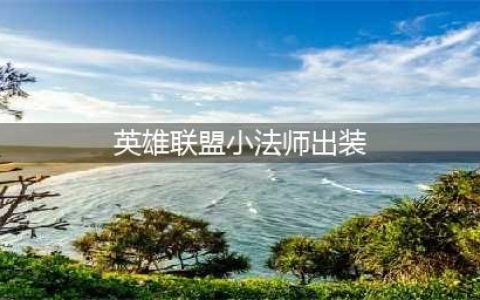 《LOL》s11小法师中单怎么出装 s11小法师中单出装分享(英雄联盟小法师出装)