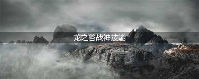 《龙之谷2》战神技能怎么加 战神技能加点攻略(龙之谷战神技能)