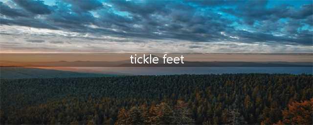 “痒”英语怎么说?(tickle feet)