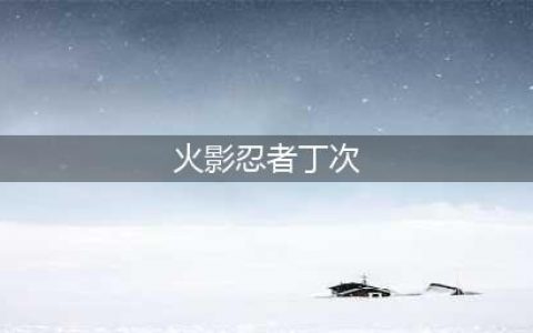 《火影忍者手游》忍战丁次介绍 忍战丁次怎么样(火影忍者丁次)