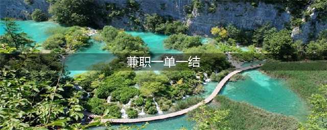 2024年一单一结手机兼职有哪些？盘点10个一单一结的赚钱app一览表(兼职一单一结)