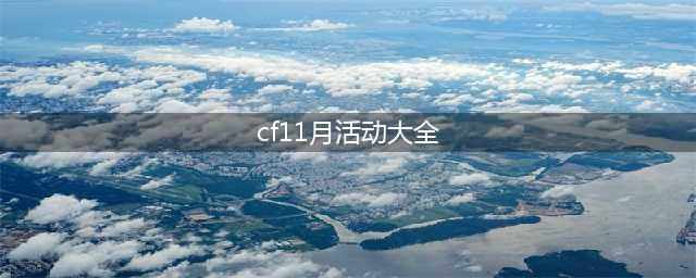 《CF》11月有哪些活动 11月活动内容预告(cf11月活动大全)
